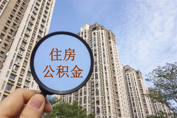 伊春离开如何取钱公积金（离开城市公积金提取）