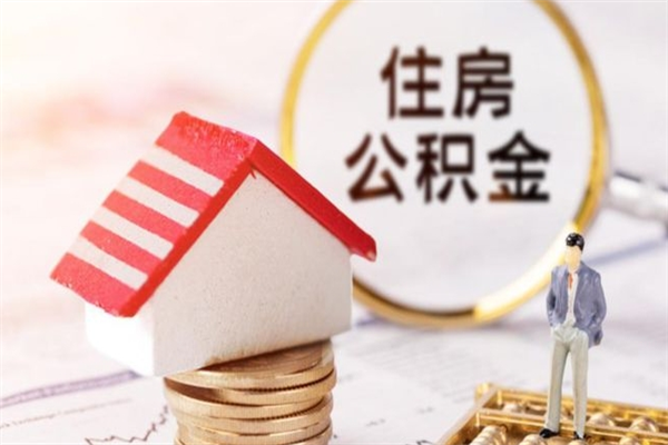 伊春辞职了公积金取不出来怎么办（辞职了住房公积金取不出来）
