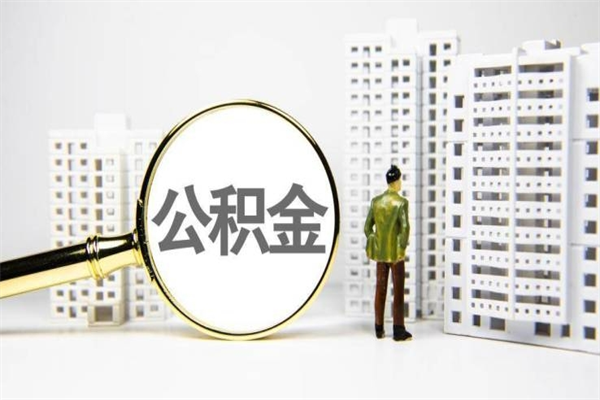 伊春封存公积金如何取（封存后的公积金怎么取）